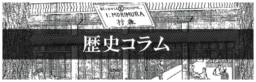 森村商事株式会社