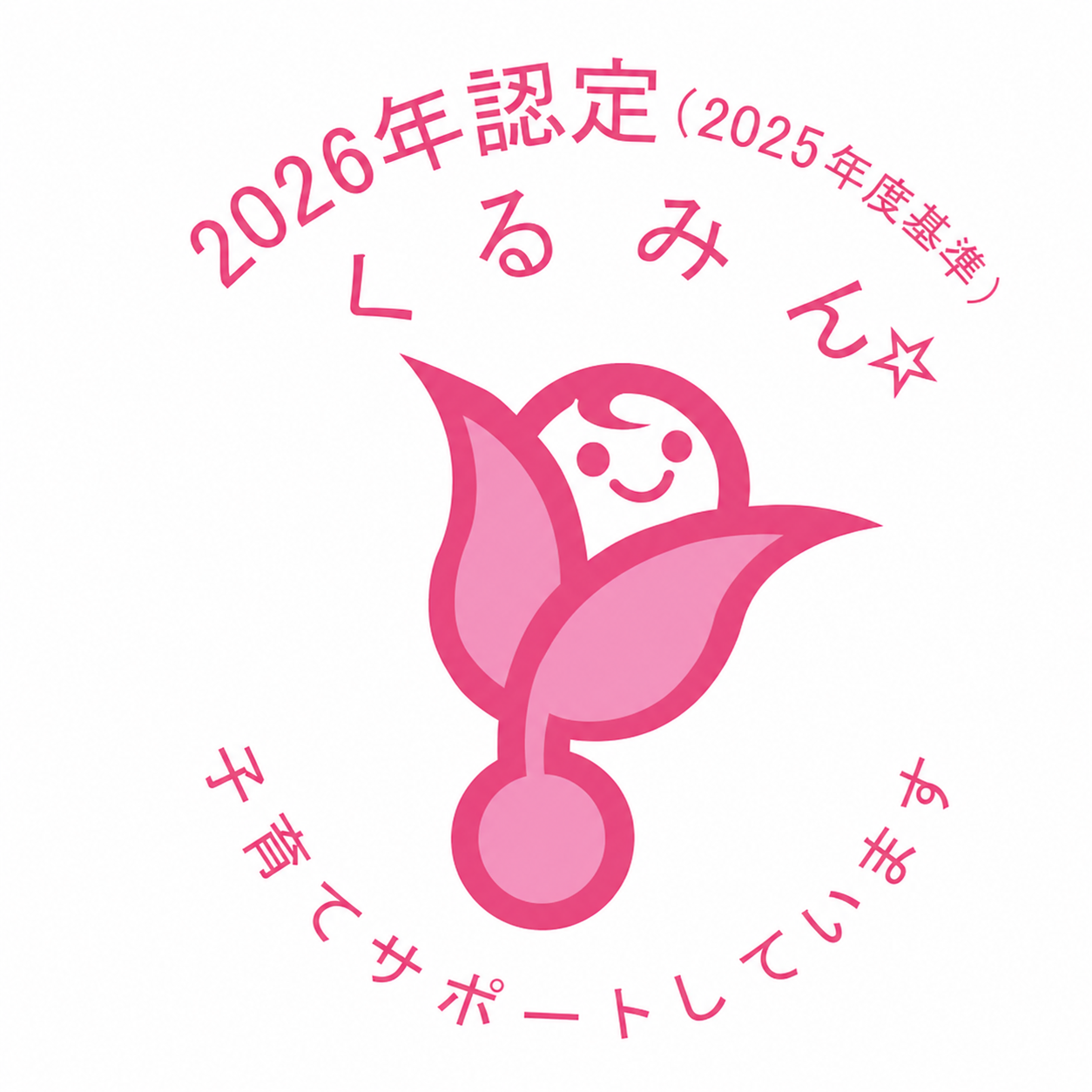 2026年認定 くるみん