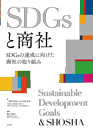 SDGsと商社