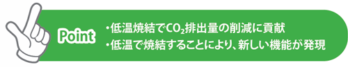 低温焼結でCO2排出量の削減に貢献