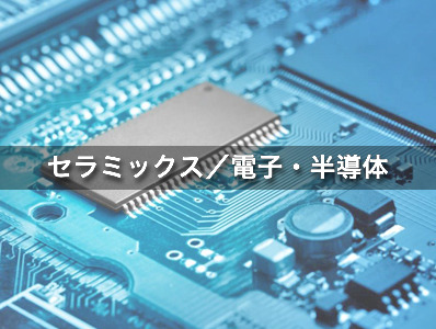 セラミックス／電子・半導体