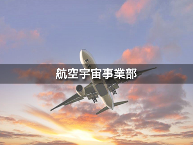 航空宇宙事業部